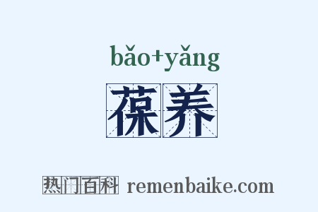 葆养是什么意思的图片